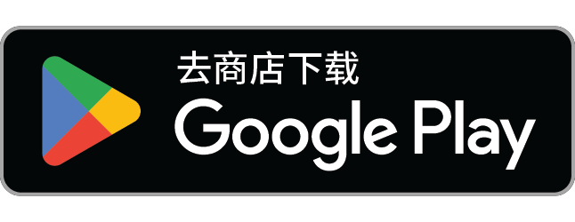 前往Google Play下载