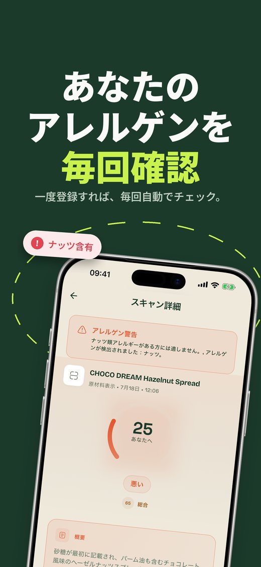 あなたの アレルゲンを 毎回確認